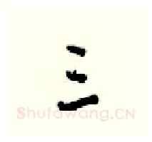 三硬笔行书写法,摘自梁锦英硬笔书法字帖