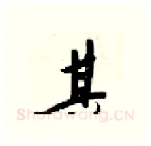 其硬笔行书写法,摘自梁锦英硬笔书法字帖