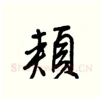 頰硬笔行书写法,摘自王正良硬笔书法字帖