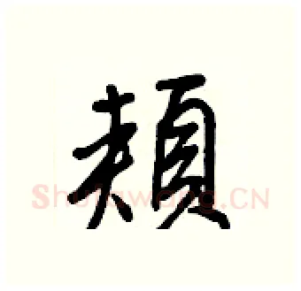 頰硬笔行书写法,摘自王正良硬笔书法字帖
