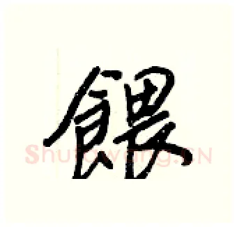 餵硬笔行书写法,摘自王正良硬笔书法字帖