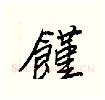 饉硬笔行书写法,摘自王正良硬笔书法字帖