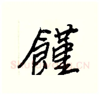 饉硬笔行书写法,摘自王正良硬笔书法字帖