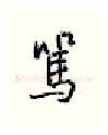 骂硬笔行书写法,摘自王正良硬笔书法字帖