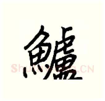鱸硬笔行书写法,摘自王正良硬笔书法字帖