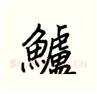 鱸硬笔行书写法,摘自王正良硬笔书法字帖
