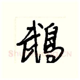 鵡硬笔行书写法,摘自王正良硬笔书法字帖