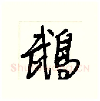 鵡硬笔行书写法,摘自王正良硬笔书法字帖