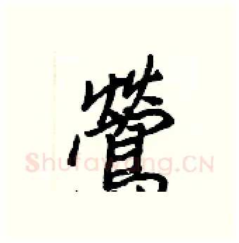 鶯硬笔行书写法,摘自王正良硬笔书法字帖