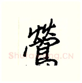 鶯硬笔行书写法,摘自王正良硬笔书法字帖