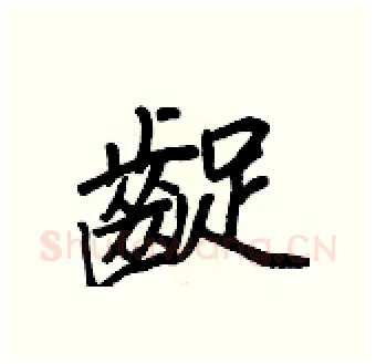 齪硬笔行书写法,摘自王正良硬笔书法字帖