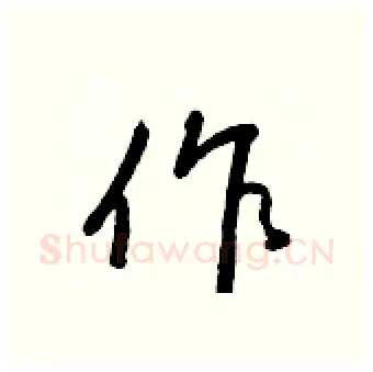 作硬笔行书写法,摘自王正良硬笔书法字帖