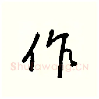 作硬笔行书写法,摘自王正良硬笔书法字帖