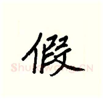 假硬笔行书写法,摘自王正良硬笔书法字帖