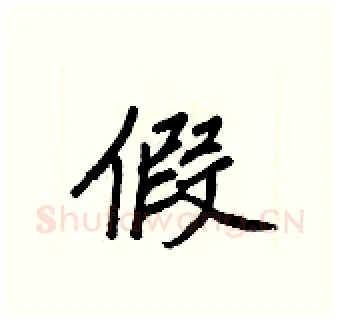 假硬笔行书写法,摘自王正良硬笔书法字帖