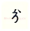 兮硬笔行书写法,摘自王正良硬笔书法字帖