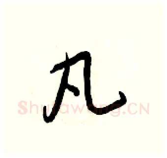 凡硬笔行书写法,摘自王正良硬笔书法字帖