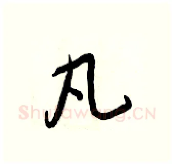 凡硬笔行书写法,摘自王正良硬笔书法字帖