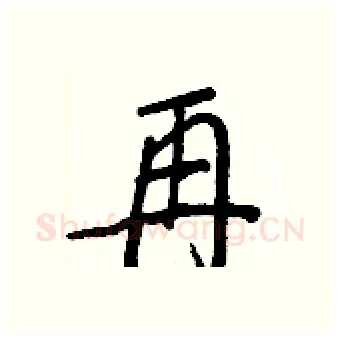 再硬笔行书写法,摘自王正良硬笔书法字帖