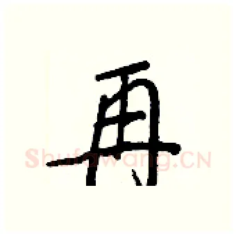 再硬笔行书写法,摘自王正良硬笔书法字帖