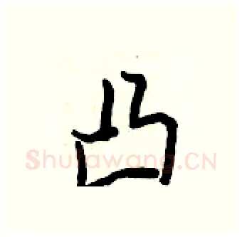 凸硬笔行书写法,摘自王正良硬笔书法字帖