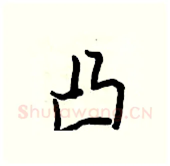 凸硬笔行书写法,摘自王正良硬笔书法字帖