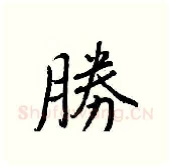 勝硬笔行书写法,摘自王正良硬笔书法字帖