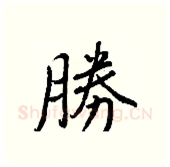 勝硬笔行书写法,摘自王正良硬笔书法字帖