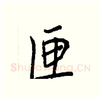 匣硬笔行书写法,摘自王正良硬笔书法字帖