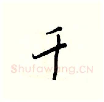 千硬笔行书写法,摘自王正良硬笔书法字帖