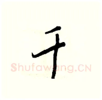 千硬笔行书写法,摘自王正良硬笔书法字帖