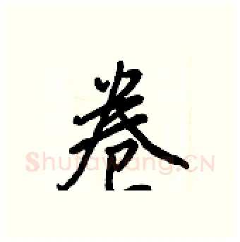 卷硬笔行书写法,摘自王正良硬笔书法字帖