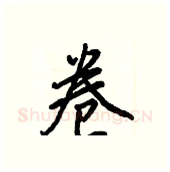 卷硬笔行书写法,摘自王正良硬笔书法字帖