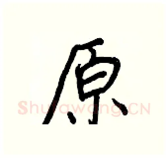 原硬笔行书写法,摘自王正良硬笔书法字帖