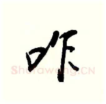 咋硬笔行书写法,摘自王正良硬笔书法字帖