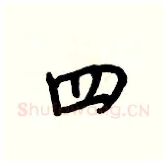 四硬笔行书写法,摘自王正良硬笔书法字帖