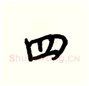 四硬笔行书写法,摘自王正良硬笔书法字帖