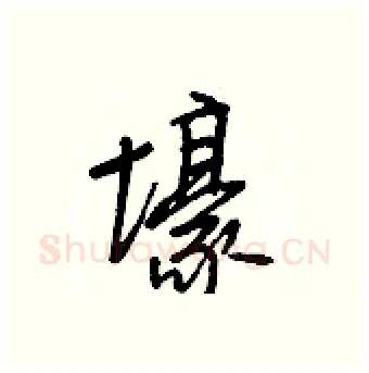 壕硬笔行书写法,摘自王正良硬笔书法字帖