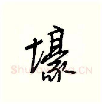 壕硬笔行书写法,摘自王正良硬笔书法字帖