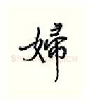 妇硬笔行书写法,摘自王正良硬笔书法字帖