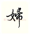 妇硬笔行书写法,摘自王正良硬笔书法字帖
