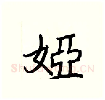 婭硬笔行书写法,摘自王正良硬笔书法字帖