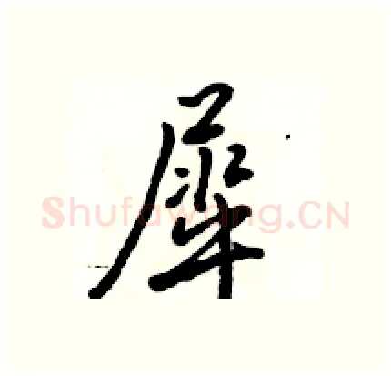 犀硬笔行书写法,摘自骆恒光硬笔书法字帖