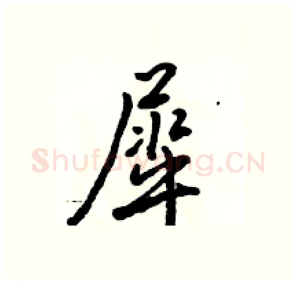 犀硬笔行书写法,摘自骆恒光硬笔书法字帖