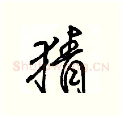 猜硬笔行书写法,摘自骆恒光硬笔书法字帖