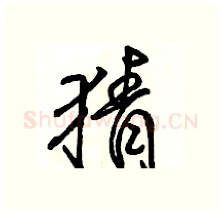 猜硬笔行书写法,摘自骆恒光硬笔书法字帖