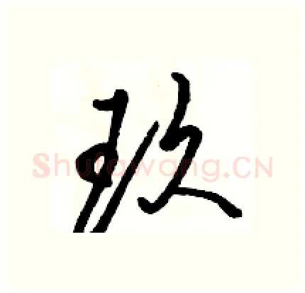 玖硬笔行书写法,摘自骆恒光硬笔书法字帖