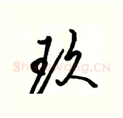 玖硬笔行书写法,摘自骆恒光硬笔书法字帖