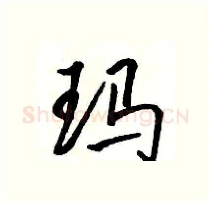 玛硬笔行书写法,摘自骆恒光硬笔书法字帖