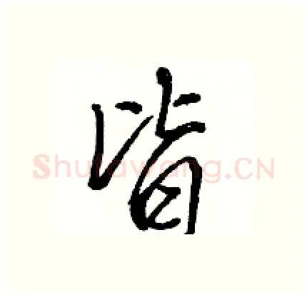 皆硬笔行书写法,摘自骆恒光硬笔书法字帖